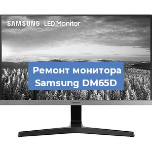 Замена конденсаторов на мониторе Samsung DM65D в Екатеринбурге